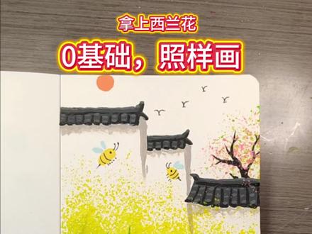 零基础也能画的油菜花主题画! 拥抱春天,用西兰花就能轻松画出整片金黄油菜花,简单又治愈。零基础也能轻松上手,随手一画就超好看。再添上两只胖嘟嘟的小蜜蜂,氛围感直接拉满,快来用创意把春日美好画进画里~#春天的色彩 #拥抱春天主题画 #艺术在抖音 #零基础学画画 #313晒一晒 晒出你的绘画作品吧。
