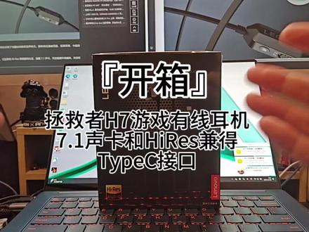 『开箱』拯救者H7游戏有线耳机
7.1声卡和HiRes兼得
TypeC接口