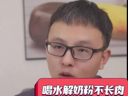 #特殊奶粉 喝水解奶粉不长肉的宝宝,可以换普通奶粉喝吗?#长肉 #老唐育儿鸣鸣 #育儿顾问鸣鸣