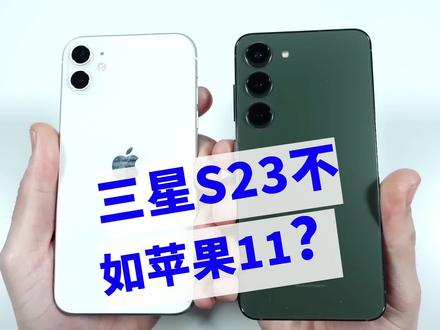 有网友说三星S23竟然不如iPhone 11?真的假的?我们一起测试一下!#数码科技 #手机 #iphone #三星手机