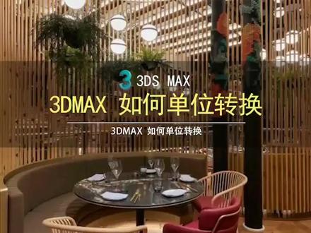 #效果图 #室内设计 #3dmax #恩维客 3dmax单位错乱怎么解决?