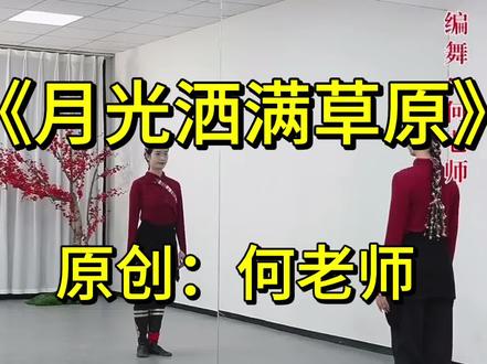 藏族舞《月光洒满草原》0.8倍速背面完整版,喜欢何老师这支舞的姐妹点赞收藏学起来(づ ̄3 ̄)づ╭❤~
#何老师#我的舞蹈日记 #上热门话题榜🔥