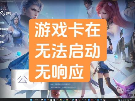 #王者荣耀世界 卡启动解决办法,不保证百分百灵