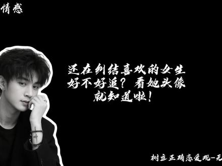 还在纠结喜欢还在纠结喜欢的女生好不好追?看到头像就知道了。#脱单技巧#恋爱技巧#追女生技巧#直男必看#情感