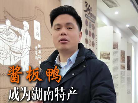 酱板鸭成为湖南特产 竟是因为发明人没钱了?!#小鸭仙 #酱板鸭 #湖南特产 #万万没想到 #意想不到的结局