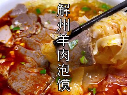 立冬之后多吃羊肉泡馍,肉烂汤浓,肥而不腻,成本只需5块钱,美太太
#美食 #山西特色美食 #山西面食第一 #地方特色美食 #美食教程 #羊汤 #羊肉泡馍 #西安羊肉泡馍 #抖音美食 #跟着抖音学做菜