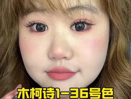 木柯诗全套来咯!#木柯诗唇泥 #原相机试色