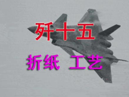 歼15战机 折纸工艺