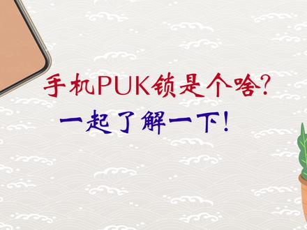 手机PUK锁是个啥?一起来了解一下!#ios #iphone #一分钟干货教学