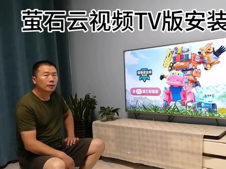 #电视原来还可以这样 #科技改变生活 #智能家居智能生活 萤石云视频TV版安装