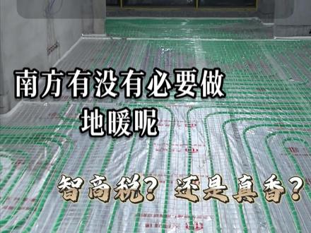 南方有没有必要装地暖呢?是智商税?还是真香警告? 装修前我也在犹豫到底装不装地暖,因为我家在湖南株洲,冬天没有那么长,但是想到冬天家里比外面还冷,取暖就靠烤火炉和抖腿,觉得今年装修一定要安 排上,关于燃气费用的问题,有人说地暖比空调费钱,我也做了不少功课,结合了自己想要什么样的生活吧,觉得钱可以赚,但是家里面的舒服是给自己过的,包括以后生小孩还有老人在家,这些对比起来地暖的舒适度比空调要好就可以了!不过也并不是所有地方都适合装地暖哦,结合自家实际情况选择吧!有什么问题可以评论区留言❤️#地暖 #中古风 #新房装修分享 #创作者中心 #创作灵感 @DOU+上热门 @DOU+小助手 @抖音创作小助手