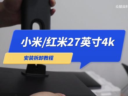 小米红米 27寸 4K显示器 底座安装
