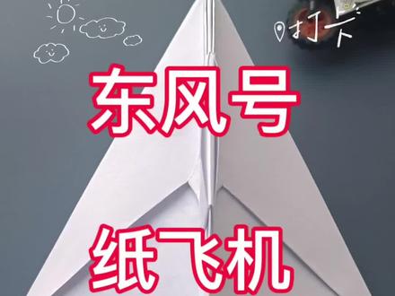 东风号纸飞机✈️,简单易学,初学者也可以尝试哦~
#简单折纸 #a4纸折飞机教程 #纸飞机的520种折法 #创作者扶持计划 #抖音