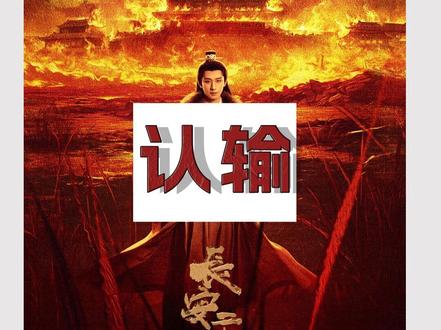 《长安二十四计》为什么言凤山不杀白头儿 时空交错一说,为戏说,假说。#长安二十四计 #长安二十四计把反转玩明白了 #影娱漫谈编辑部#影娱热点团#2025影娱年终大赏