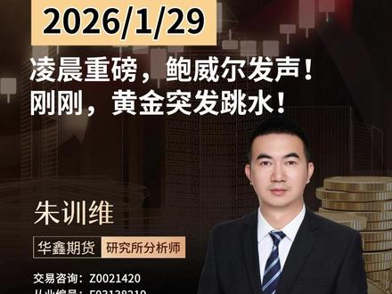 凌晨重磅,鲍威尔发声!刚刚,黄金突发跳水!#期货 #黄金 #白银 #贵金属 #理财有风险投资要谨慎
