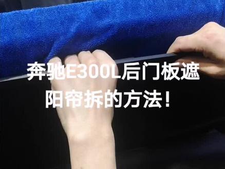 奔驰E300L后门板拆装教程
