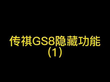 传祺GS8隐藏功能:LED大灯能表演灯光秀。
#广汽传祺 #传祺gs8 #gs8 #自主品牌 #汽车好物 #每天一个用车知识