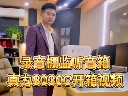 来开箱录音棚的监听音箱啦
真力8030C
#柠檬树录音工作室 #现场实拍 #开箱 #录音棚