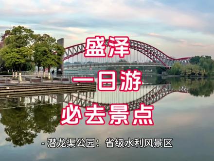 盛泽一日游必去景点#旅游攻略