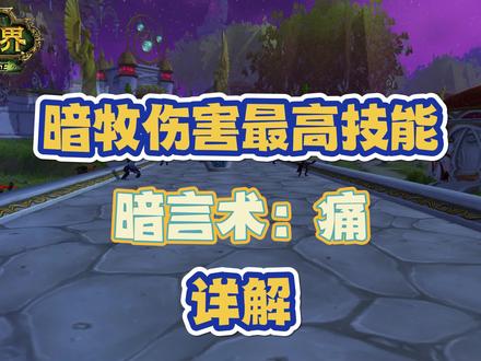 TBC暗牧基础教学-暗言术:痛#魔兽世界怀旧服 #暗牧 #游戏教学