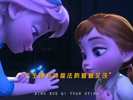 “出自真爱的行动 能够融化冰冻的心”
#冰雪奇缘