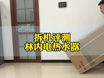 热水器里的“扛把子”,评测林内电热水器到底怎么样,拆机结果让人大失所望#避坑指南 #电热水器