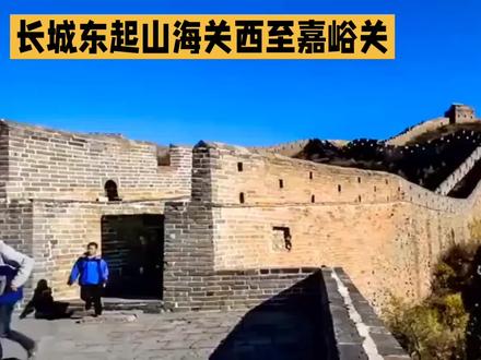 长城东起山海关,西至嘉峪关全长2万多公里,串起中华大地的山河脉络#长城 #山海关#嘉峪关#万里长城 #华夏