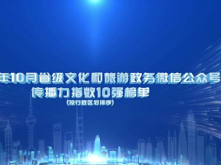 【揭晓 |2023年10月全国省级文化和旅游政务新媒体传播力指数榜单公布。】11月28日,文化和旅游部办公厅(新闻中心)在#全国文化和旅游新媒体创新发展大会 上发布了《2023年10月全国省级文化和旅游政务新媒体传播力指数榜单》其中,山东、河北、广西三省区新媒体账号均进入微信、微博、抖音三大榜单前列,另有吉林、浙江、江西、湖北四省分别有两项上榜。#新媒体赋能文旅高质量发展