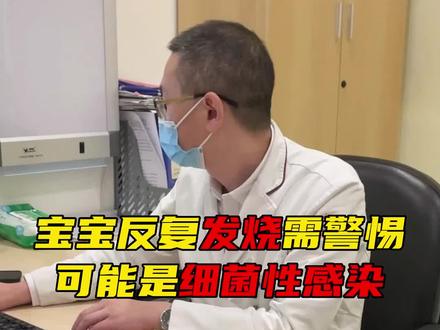 反复发烧不一定是甲流,也有可能是细菌性感染。#儿童发烧 #家长必看 #细菌感染