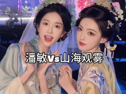 潘敏和山海观雾合体也太漂亮了吧,潘敏强势回归#潘敏 #山海观雾 #国风三巨头 #黄玉瑶