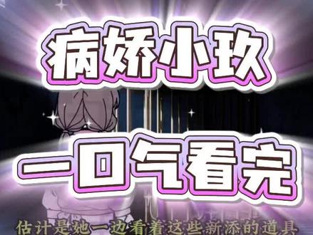 动作璜瑚鳫鴆鴇多好 病娇小玖完整版后续#你和妻子都是病娇后续 #你和妻子都是病娇漫画#你和妻子都是病娇 #你和妻子都是病娇后续