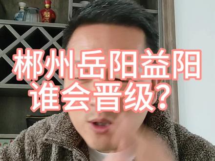 郴州岳阳和益阳,哪两只球的晋级?#湘超最后一轮