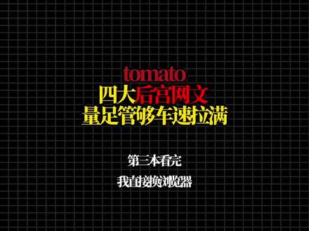 盘点tomato四大后宫网文,量足管够车速拉满#真实生活分享计划 #白日提灯官宣影视化 #网文#文荒推荐