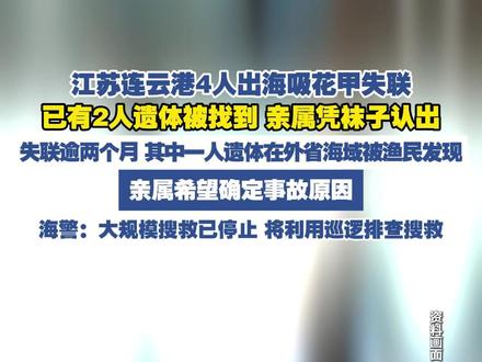 江苏连云港4人出海吸花甲失联 已有2人遗体被找到(新京报)