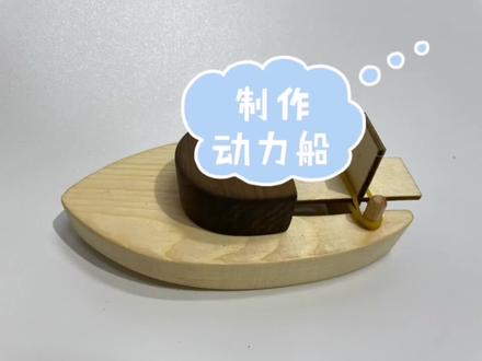 制作一搜动力小船🛳,下雨天好适合玩儿#手工diy #手工 #一起玩手工吧 #动手能力培养 #有趣的儿童手工作品