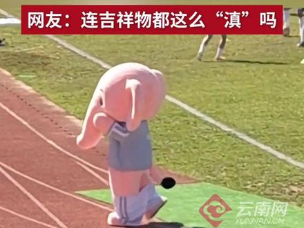 滇超联赛“A踢M”现场,吉祥物大象的裤子频掉😂,网友:连吉祥物都这么“滇”吗 #滇超联赛 #滇超联赛风风我啊羞死了 #20252026富滇银行云南省城市足球联赛 #滇超联赛有多dian