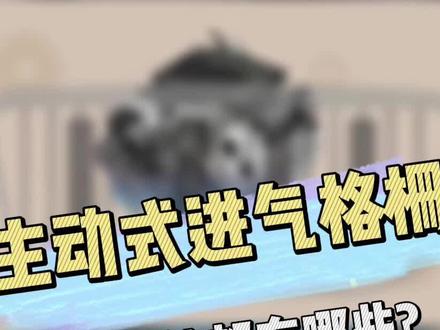 主动闭合式进气格栅的好处,省油小窍门#主动闭合式进气格栅 #主动进气格栅