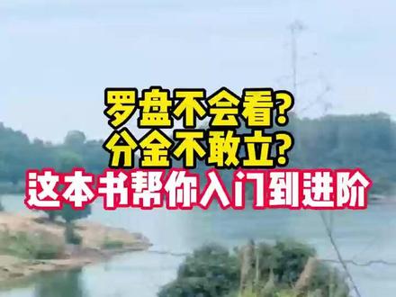 罗盘不会看?看完你就懂了