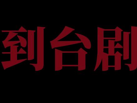 4.5小时超长神级拆解!一口气看爽《俗女养成记》1-2季全集 #俗女养成记 #一口气看完系列