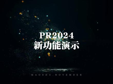Pr新功能|Pr2024更新的功能演示介绍!#pr教程 #Pr2024 #pr入门教程