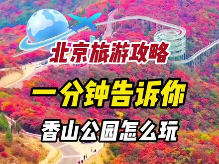 一分钟告诉你,北京香山公园应该怎么玩,记得点赞收藏#北京 #北京旅游 #北京旅游攻略 #总要去一次北京吧 #旅游