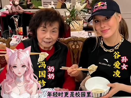 究竟是怎样的三代传承,造就了谷爱凌的冬奥传奇?#涨知识 #谷爱凌 #谷爱凌奶奶 #有趣的知识又增长了 #人物故事