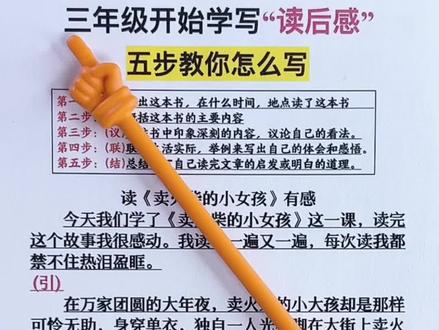 #三年级 上册#语文 第8课《卖火柴的小女孩》读后感应该怎么写?这里包括了小学阶段所有需要写的6大品类读后感,并带详细解析和名师点评,让孩子每天读一读,每周练一练#读后感 #必考考点 #读后感范文