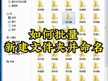 电脑如何批量新建文件夹并进行重命名
#电脑#电脑小技巧 @DOU+小助手