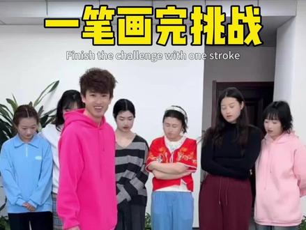 一笔画完挑战,哈哈有点难度 #办公室游戏 #办公室日常 #内容启发搜索