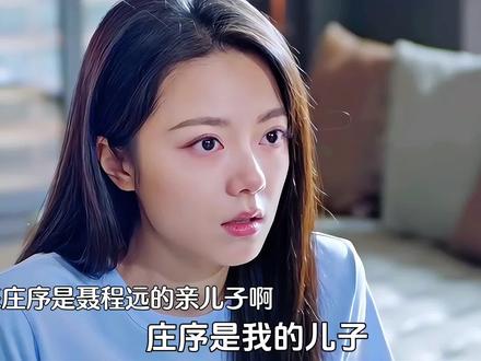 原来庄序是聂程远的亲儿子啊,最后虽然父子俩相认了,但庄序还是没有继承权,聂曦光依然是聂程远唯一的继承人。#骄阳似我#Soul #Soulapp