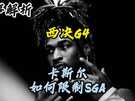 西决G4,马刺大胜雷霆,卡斯尔对SGA的限制起了关键作用 身体压制,免疫造犯规,两大杀招让卡斯尔成功让两连MVP吃瘪#卡斯尔 #文班亚马 #亚历山大 #马刺雷霆G4