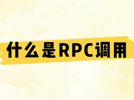 什么是RPC调用#java程序员#学java#java教程 #互联网大厂 #springcloud #面试