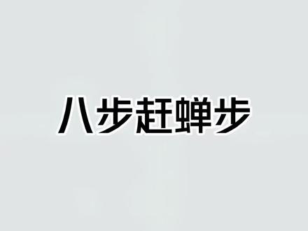学会这个八步赶蝉步,走路比骑车还快!#冷知识 #涨知识 #每天跟我涨知识 #八步赶蝉步法教程
