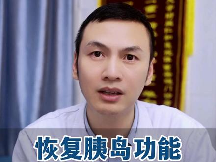 恢复胰岛功能,3种食物轮流吃,血糖自然会降下来。#糖尿病 #高血糖 #胰岛功能